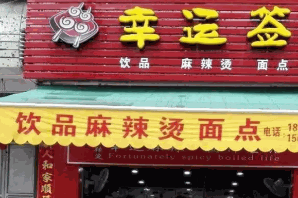 幸运签麻辣烫
