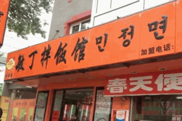 敏丁拌饭馆