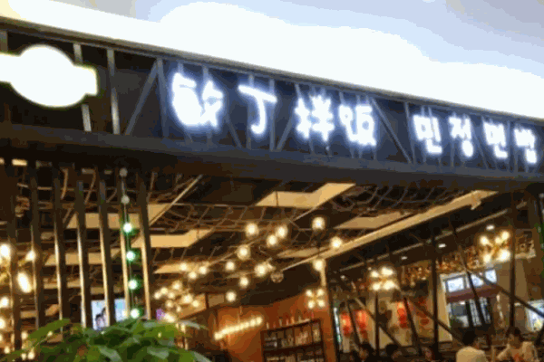 敏丁拌饭馆