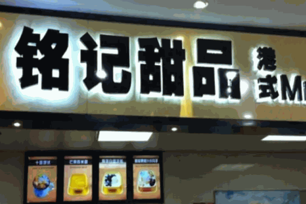 铭记甜品店
