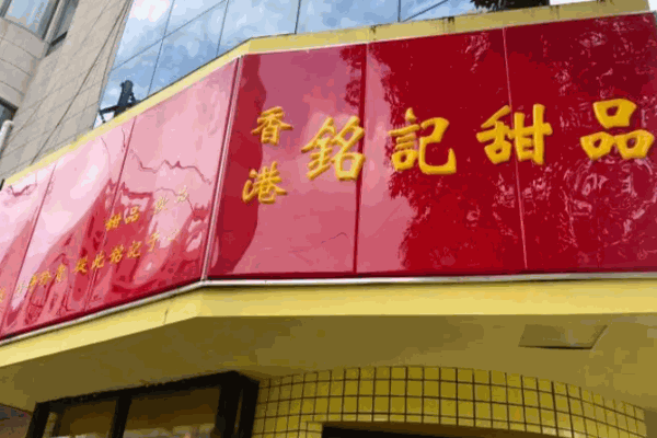 铭记甜品店