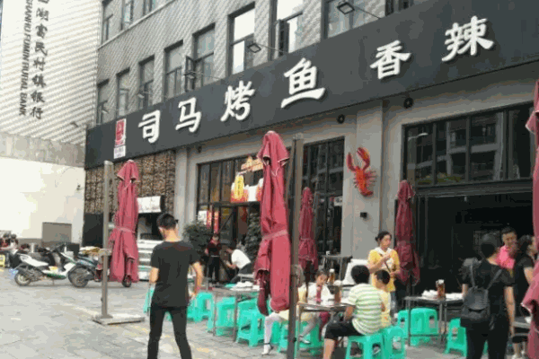 司马烤鱼