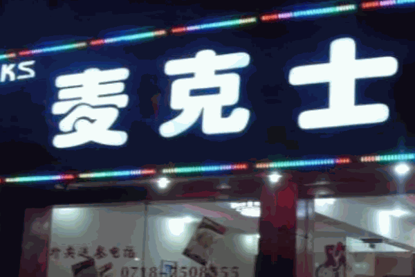 麦克士汉堡