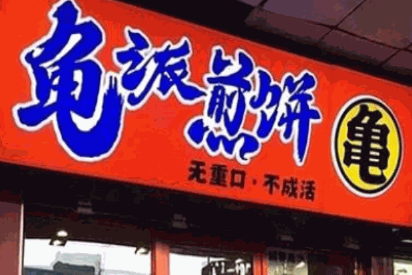 龟派煎饼