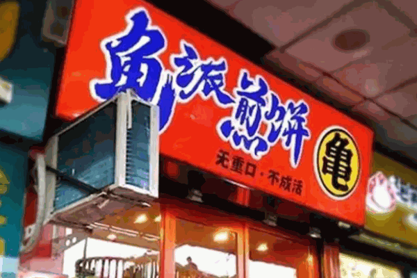 龟派煎饼