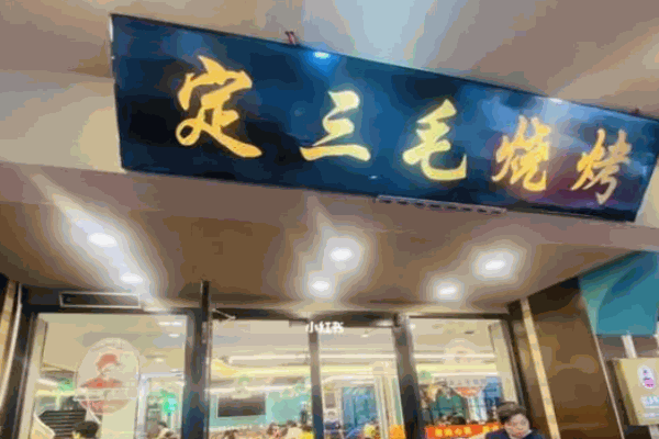 定三毛烧烤店