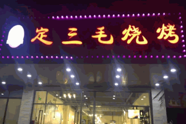 定三毛烧烤店