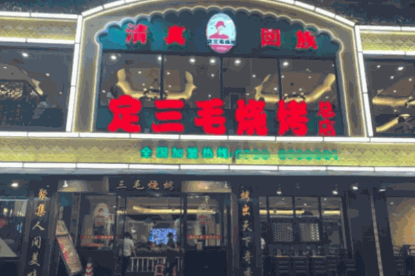 定三毛烧烤店