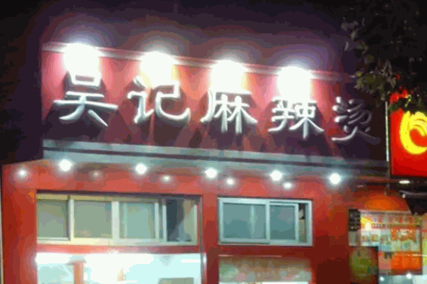 吴记麻辣烫