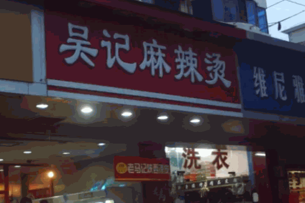 吴记麻辣烫