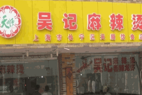 吴记麻辣烫