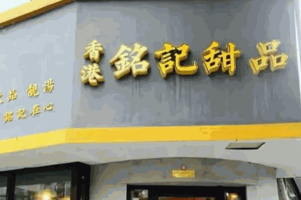 铭记甜品店