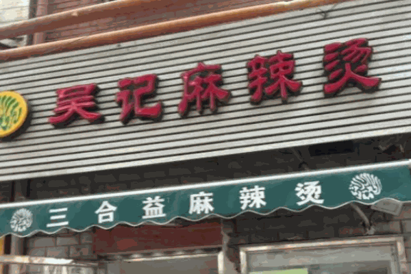 吴记麻辣烫