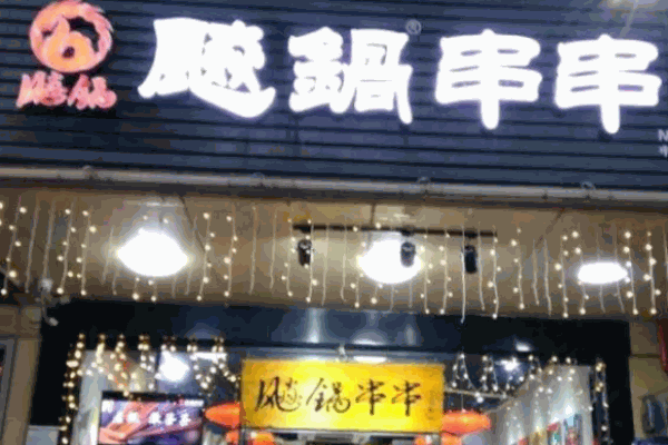 飚锅串串香