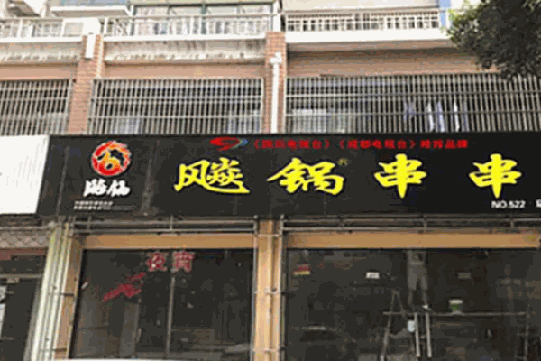 飚锅串串香