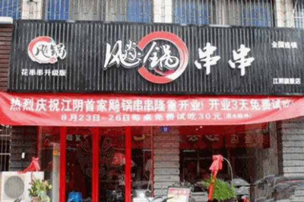 飚锅串串香