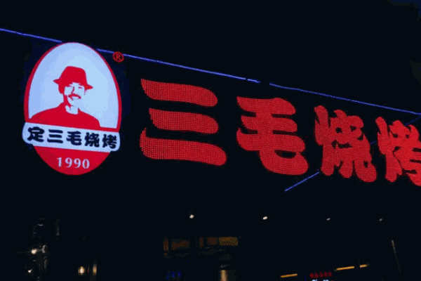 定三毛烧烤店