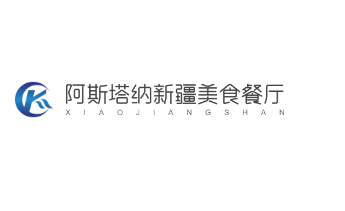 阿斯塔纳新疆美食餐厅加盟