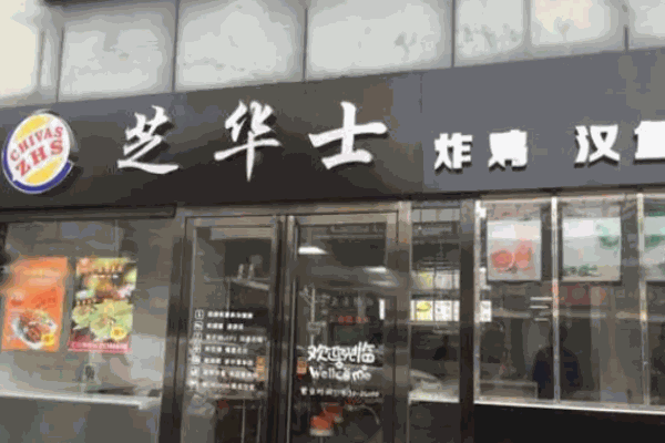 芝华士汉堡