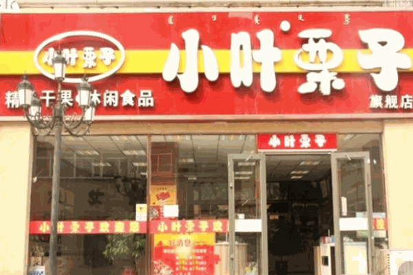 小叶栗子
