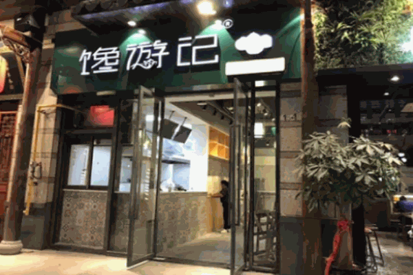 馋游记生煎包