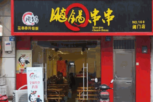 飚锅串串香