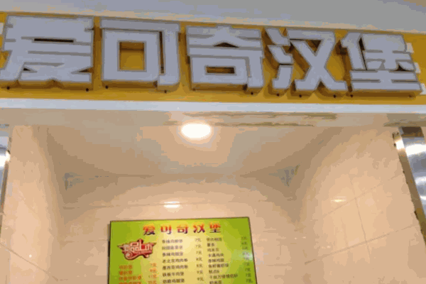 爱可奇汉堡