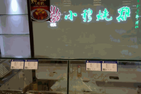 小穆烧鸡