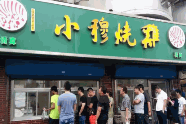 小穆烧鸡