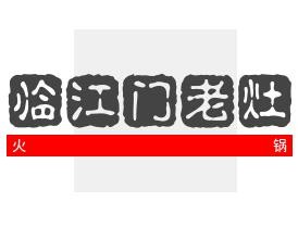 临江门老灶火锅加盟
