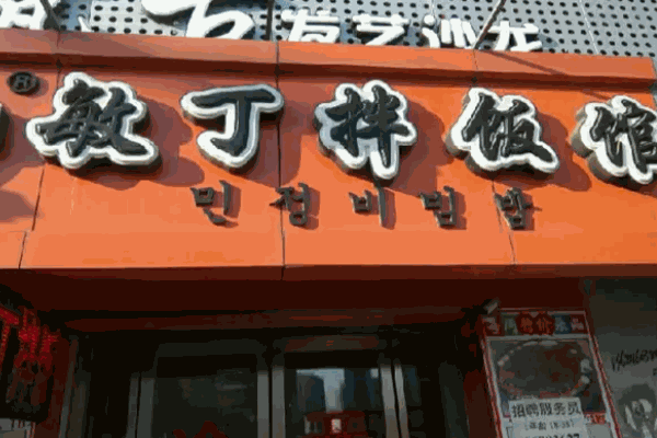 敏丁拌饭馆