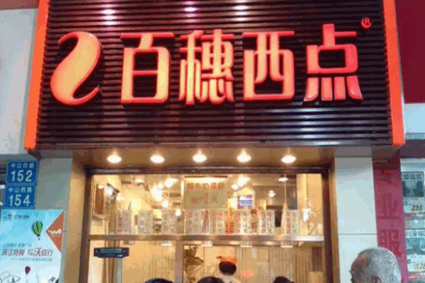 百穗西点