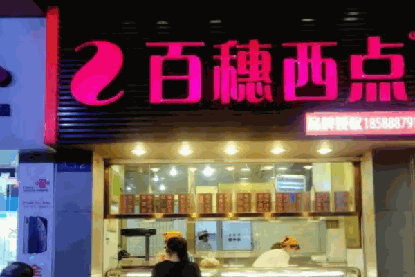 百穗西点