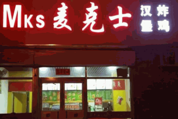麦克士汉堡
