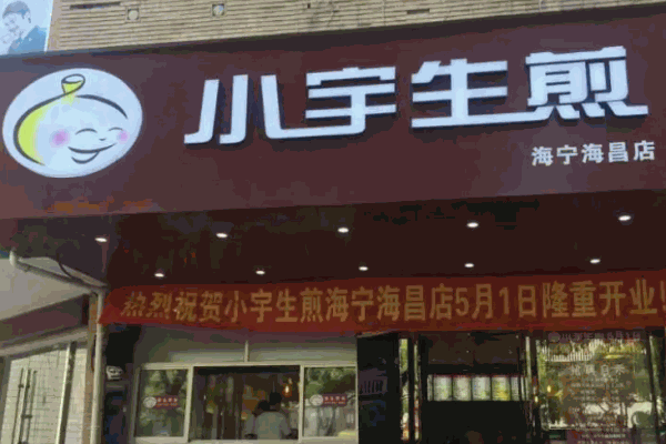 小宇生煎