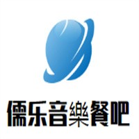 儒乐音樂餐吧加盟