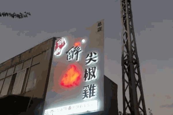 醉鼎尖椒鸡
