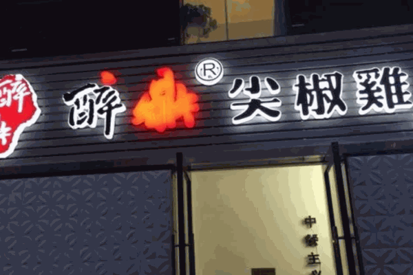 醉鼎尖椒鸡
