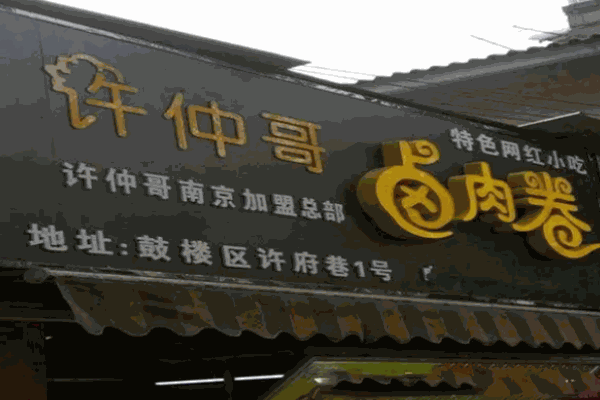 许仲哥卤肉卷