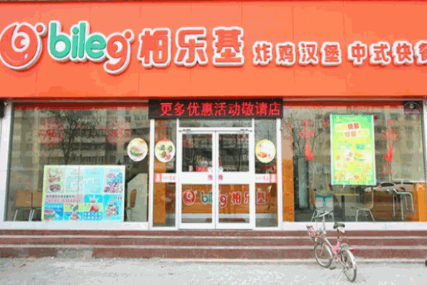 柏乐基汉堡