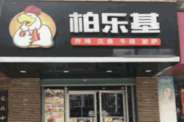 柏乐基汉堡