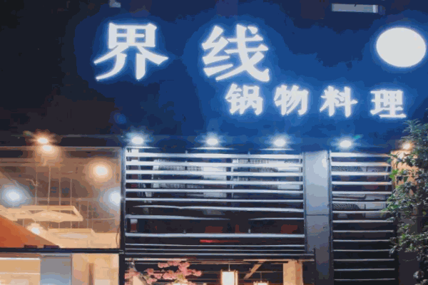 界线锅物料理