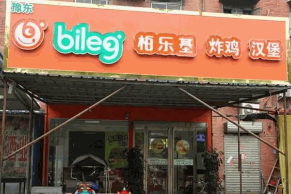 柏乐基汉堡