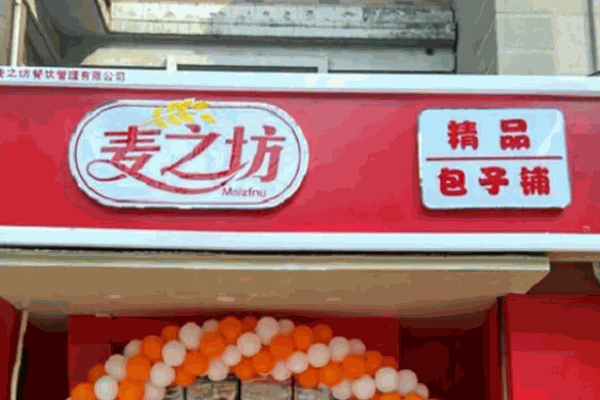 麦之坊包子