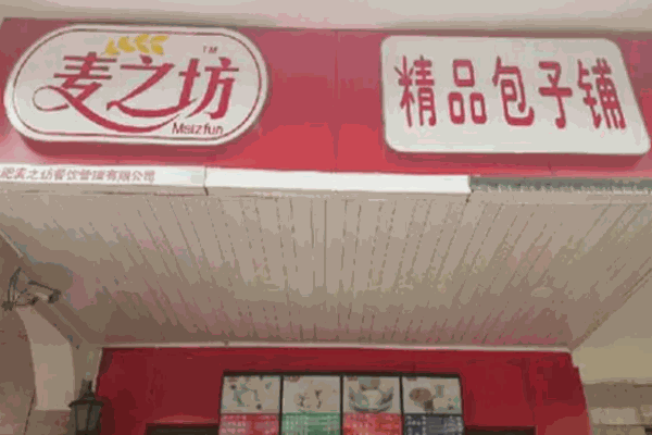 麦之坊包子