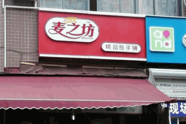 麦之坊包子