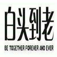 白头到老酒加盟