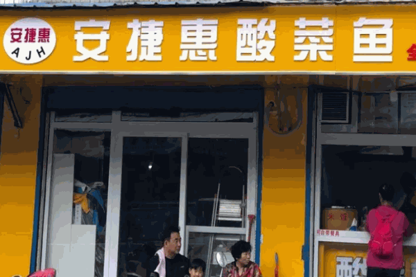 安捷惠酸菜鱼