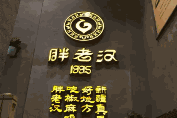 胖老汉椒麻鸡