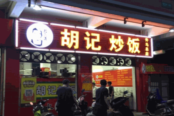 胡记炒饭